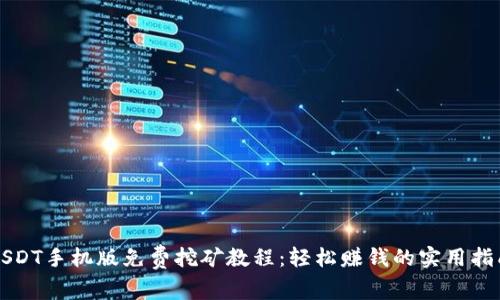 USDT手机版免费挖矿教程：轻松赚钱的实用指南