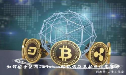 如何安全使用ImToken助记词及其拍照注意事项