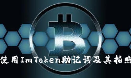 如何安全使用ImToken助记词及其拍照注意事项