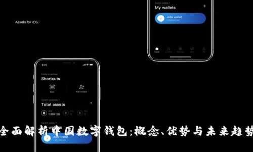 全面解析中国数字钱包：概念、优势与未来趋势