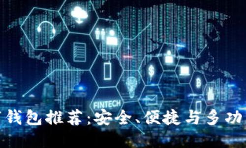 优质
最佳数字钱包推荐：安全、便捷与多功能的选择