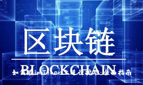 如何在imToken上进行挖矿：全面指南