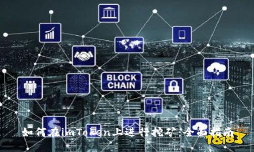 如何在imToken上进行挖矿：全面指南