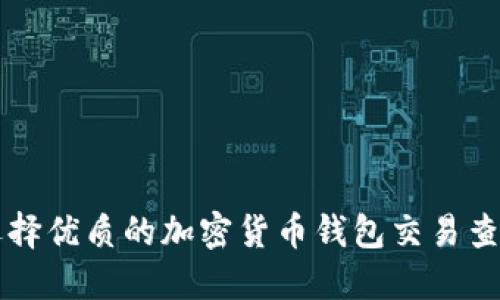 如何选择优质的加密货币钱包交易查询平台