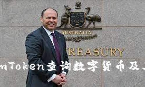 如何使用imToken查询数字货币及其市场动态