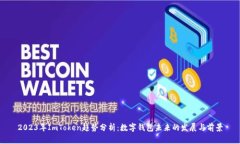 2023年ImToken趋势分析：数字钱包未来的发展与前景