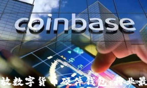 
如何安全地发放数字货币硬件钱包：行业最佳实践与指南