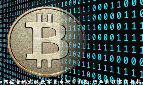 
如何安全地发放数字货币硬件钱包：行业最佳实践与指南