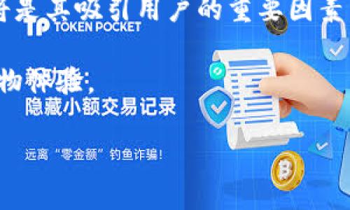 biaoji区块链商城平台开发流程：从构想到实施的全指南/biaoji  
区块链,商城平台开发,开发流程,技术架构/guanjianci  

在当今数字经济快速发展的背景下，区块链技术正逐渐渗透到各个领域，其中包括电商行业。区块链商城平台作为一种新兴的商业模式，不仅具有去中心化、安全透明等特点，还有助于提升用户信任度和降低交易成本。本文将详细探讨区块链商城平台的开发流程，包括从需求分析到技术实施的各个环节，帮助您全面了解区块链商城平台的开发过程。

一、需求分析与市场调研
在开发任何类型的平台之前，首先需要进行市场调研和需求分析。这一阶段的目标是深入了解目标用户的需求、市场趋势以及竞品分析。

1.1 确定目标用户
在区块链商城平台的开发过程中，明确目标用户是至关重要的一步。可以通过问卷调查、用户访谈等方式收集数据，了解用户对于商城平台的需求、偏好及痛点。

1.2 竞争对手分析
对现有竞争对手进行分析，识别出他们的优缺点。这包括观察他们的区块链应用、用户评价、市场定位等。通过分析竞争对手的案例，可以从中获得启示，为自己的平台设计提供参考。

1.3 市场趋势
研究区块链交易的市场动态和用户行为趋势，确保所开发的商城平台能够满足未来的市场需求。这可能涉及对区块链技术发展、用户习惯变化等方面的深入剖析。

二、规划与设计阶段
在完成需求分析后，需要进行平台的规划和设计。这一步骤涉及上线的产品原型设计和整体架构设计。

2.1 设计平台架构
区块链商城平台的架构需要静态规划与动态调整结合，设计出合适的区块链架构，比如公链、私链或联盟链的选择。同时，考虑与现有系统的兼容性以及未来的扩展性。

2.2 产品原型设计
通过使用设计工具创建产品原型，包含页面布局、用户流程等，确保设计符合用户习惯并提升用户体验。该设计应包括用户界面（UI）设计和用户体验（UX）设计，确保用户可以简单而高效地完成交易。

三、技术选择与开发
在设计阶段完成后，便需要选定合适的技术栈进行开发。例如，选取合适的区块链平台（如以太坊、Hyperledger）、编程语言（如Solidity、JavaScript）等。

3.1 选择区块链协议
选择最适合的区块链协议是整个开发过程中的关键一步。不同的区块链协议在安全性、交易速度、成本等方面都有所区别，需要根据平台的特点进行科学选择。

3.2 开发智能合约
智能合约是区块链商城平台的核心功能之一，它负责处理交易和自动执行合约条款。开发者需确保智能合约的安全性，避免因合约漏洞引发经济损失。

3.3 前后端开发
区块链商城平台的前端开发需关注用户界面以及与后端的交互，同时后端需关注数据的存储、处理以及与区块链网络的结合。技术选型应根据团队的实际情况进行合理规划。

四、测试与部署
在开发完区块链商城平台后，需要进行全面的测试与部署。通过不同阶段的测试，确保平台的可靠性和安全性。

4.1 测试阶段
包括单元测试、集成测试和系统测试等，确保各个模块功能正常，并通过压力测试验证平台在大规模交易环境下的表现。

4.2 部署阶段
当所有测试通过后，可以将区块链商城平台部署到生产环境。此时需考虑到多节点部署的需求，以保证平台的可用性和容错性。

五、运营与维护
平台上线后，需要进行持续的运营与维护。要不断收集用户反馈，功能和用户体验，同时监控平台的安全性和交易的真实性。

5.1 用户支持
为用户提供持续的技术支持和售后服务，帮助他们解决在使用过程中遇到的各种问题。

5.2 数据分析与
通过数据分析工具监控商城平台的运营情况，识别出潜在问题并进行必要的调整和。

相关问题探讨

问题一：区块链商城平台相较于传统电商平台的优势是什么？
在众多电商平台的竞争中，区块链商城平台凭借其独特的技术特点展现出明显的优势，主要包括安全性、透明性及去中心化。

首先，安全性是区块链商城平台的重要优势。由于区块链技术的加密机制，所有交易记录都被储存在去中心化的账本中，难以伪造与篡改，能够有效保护用户数据及交易安全。

其次，透明性是区块链技术的另一大亮点。用户可以随时查看到自己的交易记录及平台的运营数据，增加了用户对平台的信任度，降低了因缺乏透明性带来的非安全感。

最后，去中心化的特性使得区块链商城平台能够减少第三方中介的参与，从而降低交易成本，提高交易效率。这一特性允许消费者和商家之间进行直接互动，强化了交易的自主性。

总之，区块链商城平台相较于传统电商平台，其在安全性、透明性及去中心化的优势使得其成为未来电商市场的重要趋势。

问题二：在开发区块链商城平台中常见的挑战是什么？
尽管区块链商城平台有诸多优势，但在开发过程中也会面临多种挑战。

首先，技术门槛较高是一个不容忽视的挑战。区块链技术本身相对复杂，涉及分布式账本、智能合约等多项技术，对开发团队的技术能力要求较高。

其次，法律法规的不完善也可能成为开发过程中的一个障碍。由于各国对区块链技术的监管政策尚不明确，开发者需随时关注政策变化，以确保产品合规。

再次，用户教育也是一个挑战。多数用户对区块链技术及其应用缺乏了解，开发者需要为用户提供易用的界面及清晰的操作指导，引导用户更加顺利地使用商城平台。

最后，安全性问题也是开发者必须重视的方面。尤其是在智能合约的编写上，开发者需对合约的逻辑和风险进行严格审查，以防止潜在的安全漏洞被利用。

问题三：区块链商城平台的盈利模式是什么？
区块链商城平台的盈利模式与传统电商平台略有不同，其可以探索的盈利方式主要包括交易费用、增值服务和数据分析服务等。

区块链商城平台可以通过对每笔交易收取一定比例的交易费来盈利。这种模式与传统电商的佣金收取方式类似，但由于去中心化的设计，用户将更加信任这一交易模式。

增值服务也是一种可行的盈利模式。平台可以提供额外的增值服务，如广告位销售、优先交易通道等，以此来吸引更多商家和用户加入平台。

此外，数据分析服务亦可以为平台创造收益。区块链技术使得数据存储安全透明，平台可以通过数据分析为商家提供市场趋势分析、用户行为分析等附加值服务。

综上所述，区块链商城平台的盈利模式相对丰富，凭借其技术特性，可以在多个方面获得稳定收益。

问题四：区块链商城平台的未来发展趋势是什么？
区块链商城平台在未来的发展过程中，将呈现出以下几个趋势。

首先，越来越多的传统电商平台将考虑转型为区块链商城平台，以汲取区块链技术带来的优势。由于区块链的去中心化特性，可以让传统电商平台降低对第三方中介的依赖，从而节省成本。

其次，随着用户对隐私与安全性的要求日益提高，区块链商城平台将受到更多青睐。在用户对网络交易安全性感到不安的情况下，区块链所提供的透明和安全性将是其吸引用户的重要因素。

最后，区块链技术的不断发展将促进商城平台功能的多样性。通过新技术的引入，区块链商城平台将不断丰富其服务，满足用户的多元需求，为用户提供更好的购物体验。

总结而言，随着市场对区块链技术的认知与了解不断加深，区块链商城平台在未来有着广阔的发展前景，将在数字经济中扮演越来越重要的角色。