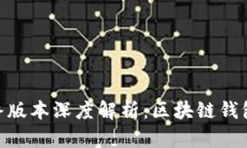 imToken最终版本深度解析：区块链钱包的未来之路
