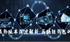 imToken最终版本深度解析：区块链钱包的未来之路