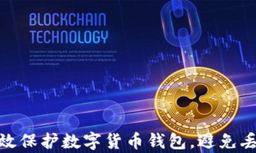 
如何有效保护数字货币钱包，避免丢失风险