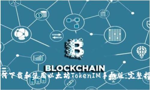 如何下载和使用以太坊TokenIM手机版：完整指南
