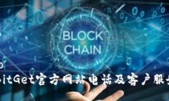 jieguo    BitGet官方网站电话及客户服务详解