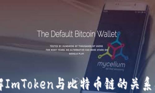 
深入了解ImToken与比特币链的关系及其应用