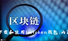 如何安全下载和使用imToken钱包：内陆用户指南