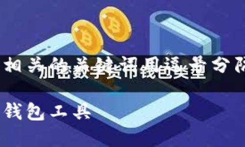 思考一个的，放进biao ti/biao ti标签里，和4个相关的关键词用逗号分隔，关键词放进guan jianci/guan jianci标签里

适合新手的虚拟币钱包推荐：如何选择最优质的钱包工具