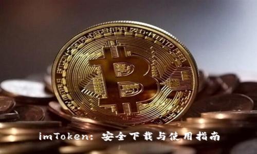 imToken: 安全下载与使用指南