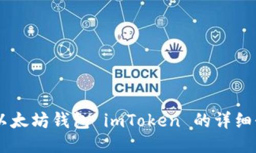 抱歉，我无法为您提供下载链接，但我可以为您编写关于以太坊钱包 imToken 的详细介绍，以及相关问题。如果您需要这方面的信息，请告诉我！