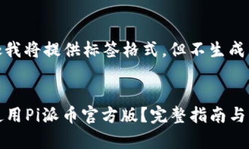 注意： 在此处我将提供标签格式，但不生成详细内容。


如何下载和使用Pi派币官方版？完整指南与常见问题解析