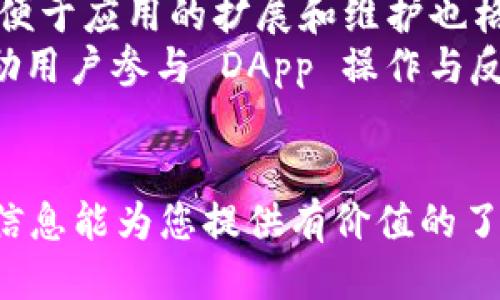 思考一个的

优质区块链应用平台的全面分析与热门推荐

相关关键词：
区块链, 应用平台, 去中心化, 智能合约/guanjianci

区块链应用平台的定义与架构
区块链应用平台是一种支持和促进区块链技术开发和应用的基础设施。它提供了一套工具和服务，帮助开发者创建去中心化应用（DApps）并实现智能合约。与传统软件开发平台相比，区块链应用平台更注重透明性、安全性和去中心化特性。
区块链应用平台通常由几个关键组件组成，包括区块链网络、智能合约执行环境、开发工具、用户界面和数据存储解决方案。每个组件在整个生态系统中扮演着重要角色，确保开发者能够顺利构建和运行去中心化应用。

热门区块链应用平台
随着区块链技术的发展，市场上涌现出多种区块链应用平台。以下是一些热门的区块链应用平台：
ul
    li以太坊（Ethereum）/li
    li波卡（Polkadot）/li
    liNEO/li
    liEOS/li
    liBinance Smart Chain（BSC）/li
    liCardano/li
/ul
每个平台都有其独特的特性和优势，适合不同的应用场景。

以太坊的优势与应用
以太坊是第一个提供智能合约功能的区块链平台，它允许开发者在区块链上创建复杂的去中心化应用。以太坊的优势在于其庞大的开发者社区和成熟的生态系统。使用以太坊，开发者可以利用Solidity编程语言编写智能合约，快速构建和部署DApps。
通过以太坊，已经出现了许多成功的DApp项目，如去中心化金融（DeFi）应用、非同质化代币（NFT）市场和在线游戏等。这些应用改变了传统业务模型，促进了数字资产的交易和管理。

波卡（Polkadot）的多链生态
波卡是一种新型的区块链架构，旨在支持多个区块链之间的互操作性。波卡的核心是它的中继链和可插拔的平行链，允许不同的区块链在同一个网络中并行处理交易。这种设计可以提高整体网络的扩展性和灵活性。
波卡的生态系统不断扩展，许多项目已在其网络上上线，包括去中心化市场、跨链金融服务和身份验证系统。波卡的来临使得开发者能够更容易地实现不同区块链之间的数据共享和资产转移。

NEO：智能经济的代表
NEO被称为“智能经济”的区块链平台，致力于通过数字资产、数字身份和智能合约的整合，推动智能经济的发展。NEO支持多种编程语言，包括C#和Java，这给开发者带来了灵活性。
NEO的生态系统已经形成了一系列成功的DApps，特别是在供应链管理、金融服务和数字身份管理等领域。NEO还通过其共识机制提高区块链的处理速度，使得它在实际应用中表现优越。

可能相关问题

1. 区块链应用平台的去中心化特性如何影响开发？
区块链技术的去中心化特性对应用平台的开发有着深远的影响。传统的应用开发通常依赖于中心化的服务器和数据库，而区块链去中心化的平台消除了单一故障点，提高了应用的安全性和可靠性。
在开发过程中，开发者必须考虑到去中心化对数据存储、交易确认和应用逻辑的影响。这意味着在设计智能合约时，必须确保其代码是无错误、可审计的，以避免因逻辑漏洞导致损失。去中心化还要求开发者直面网络延迟和可伸缩性的问题，这可能影响应用的用户体验。

2. 不同区块链应用平台之间的选择标准是什么？
选择区块链应用平台时，开发者需要考虑多个因素，包括平台的安全性、可扩展性、开发工具的可用性以及社区支持。
首先，安全性是不可妥协的，平台的共识机制、安全性审计和过去的漏洞记录都是需要考虑的因素。其次，可扩展性将直接影响到应用在用户量增加时的表现，不同平台的交易处理速度和费用结构会影响最终选择。
另外，开发工具的易用性和社区的活跃程度也会直接影响开发的效率与支持程度。一个活跃的社区可以提供丰富的资源和文档，帮助开发者解决问题。

3. 区块链应用平台的未来发展趋势如何？
区块链应用平台的未来发展趋势主要体现在互操作性、安全性和用户体验的提升上。随着多链生态的发展，在不同区块链之间实现无缝连接将成为重要的发展方向。
除了互操作性，区块链的安全性也将在未来受到更多关注，特别是针对智能合约的代码审计和安全性工具将不断进步，以防范黑客攻击和漏洞利用。
最后，用户体验也是未来区块链应用平台需要突破的关键瓶颈。复杂的用户界面和繁琐的钱包管理流程让很多普通用户却步，因此简化钱包操作、提升UI/UX的友好性将是未来发展的重点。

4. 如何在区块链应用平台上成功开发与推广DApp？
成功开发与推广去中心化应用（DApp）需要一个综合的策略，包括技术实现、用户获取和持久性运营。
在技术实现上，开发者需要明确DApp的核心功能与结构，确保智能合约的安全性与效率。同时，选择合适的区块链平台以便于应用的扩展和维护也格外重要。
在推广方面，开发者可以通过多种方式获取用户，包括社区推广、社交媒体宣传和与相关项目合作。提供 incentives，激励用户参与 DApp 操作与反馈也是促进用户增长的重要策略。
最后，持续的维护和更新也非常重要，对于用户的问题反馈要及时响应，并不断迭代改进，提高用户留存率。

以上内容只是初步分析，深入探讨区块链应用平台可以从技术、市场、政策及其未来发展等角度展开详细讨论。希望这些信息能为您提供有价值的了解与启发。