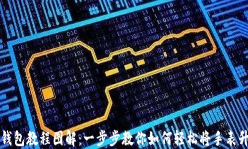 
区块链手表改钱包教程图解：一步步教你如何轻松将手表升级为数字钱包