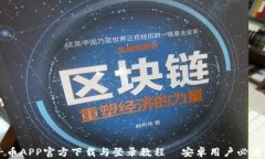 原子币APP官方下载与登录教程—安卓用户必看指
