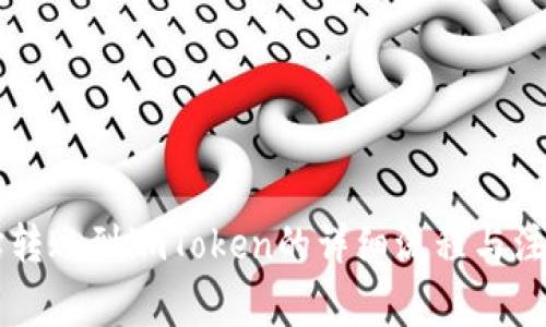 简书钻转账到imToken的详细流程与注意事项