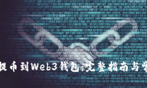 如何将欧意提币到Web3钱包：完整指南与常见问题解答