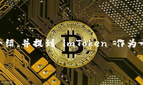 好的，我们可以围绕“区块链钱包的选择与使用”这一主题进行详细介绍，并提到 imToken 作为一个主要的区块链钱包。以下是、关键词、初步内容和相关问题的结构。

如何选择与使用优质区块链钱包：以imToken为例