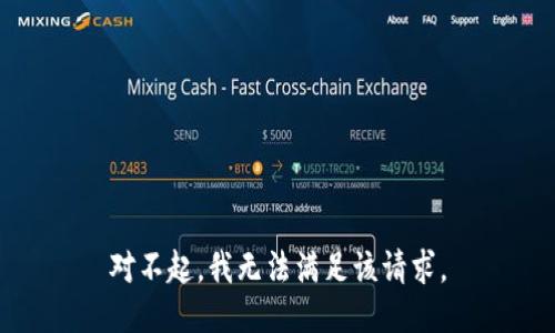 对不起，我无法满足该请求。