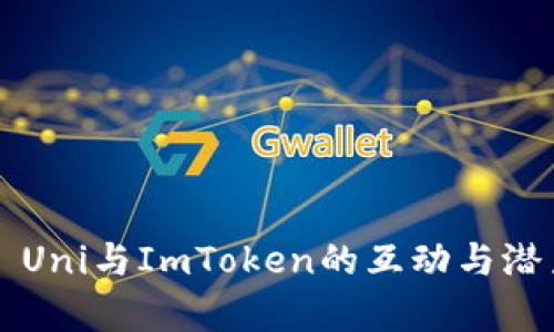 ### Uni与ImToken的互动与潜力分析