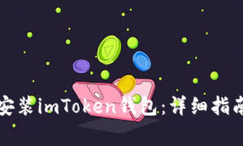 如何安全地重新安装imToken钱包：详细指南与常见问题解答