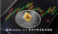 最新imtoken 2.0 官网下载与使用指南