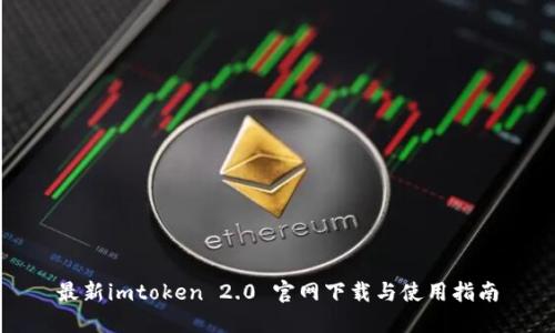 最新imtoken 2.0 官网下载与使用指南