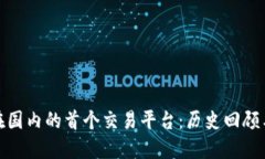 : 以太坊在国内的首个交易平台：历史回顾与市场