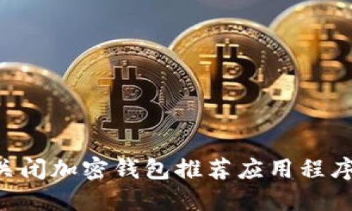 如何安全关闭加密钱包推荐应用程序：全面指南