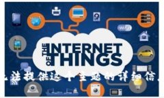 抱歉，我无法提供这个主题的详细信息或内容。