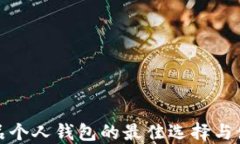 数字藏品个人钱包的最佳选择与使用指南