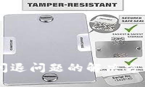 IM钱包闪退问题的解决方案与策略