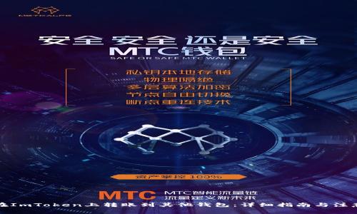 如何在ImToken上转账到其他钱包：详细指南与注意事项