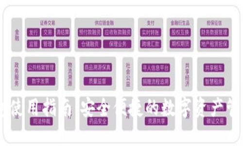 HT提IM钱包使用指南：安全便捷的数字资产管理解决方案