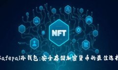 Safepal冷钱包：安全存储加密货币的最佳选择
