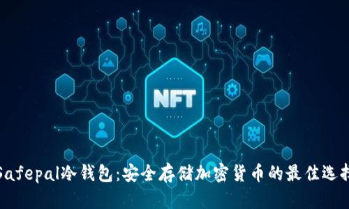 Safepal冷钱包：安全存储加密货币的最佳选择