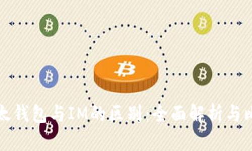 以太钱包与IM的区别：全面解析与比较