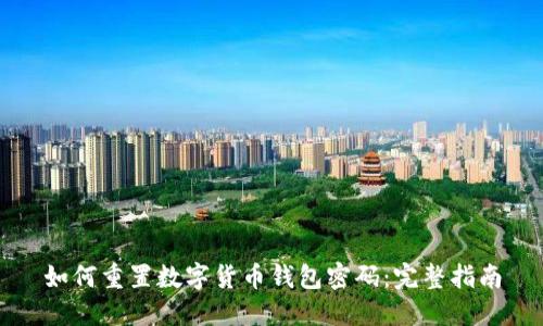 如何重置数字货币钱包密码：完整指南