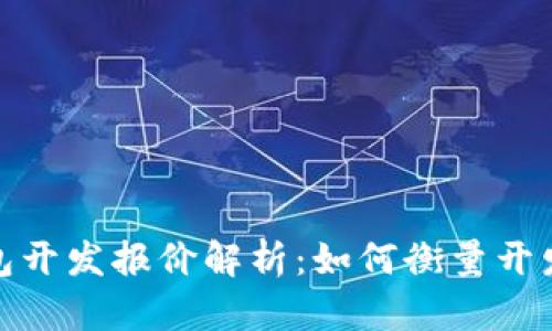 数字货币钱包开发报价解析：如何衡量开发成本与价值
