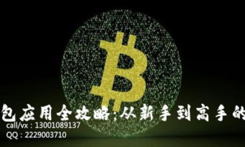 区块链钱包应用全攻略：从新手到高手的完整教程