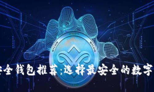 区块链安全钱包推荐：选择最安全的数字货币钱包