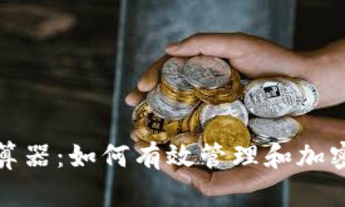 大币圈收益计算器：如何有效管理和加密货币投资回报